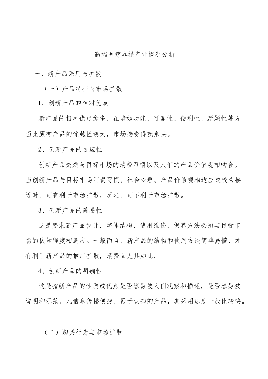 高端医疗器械产业概况分析.docx_第1页