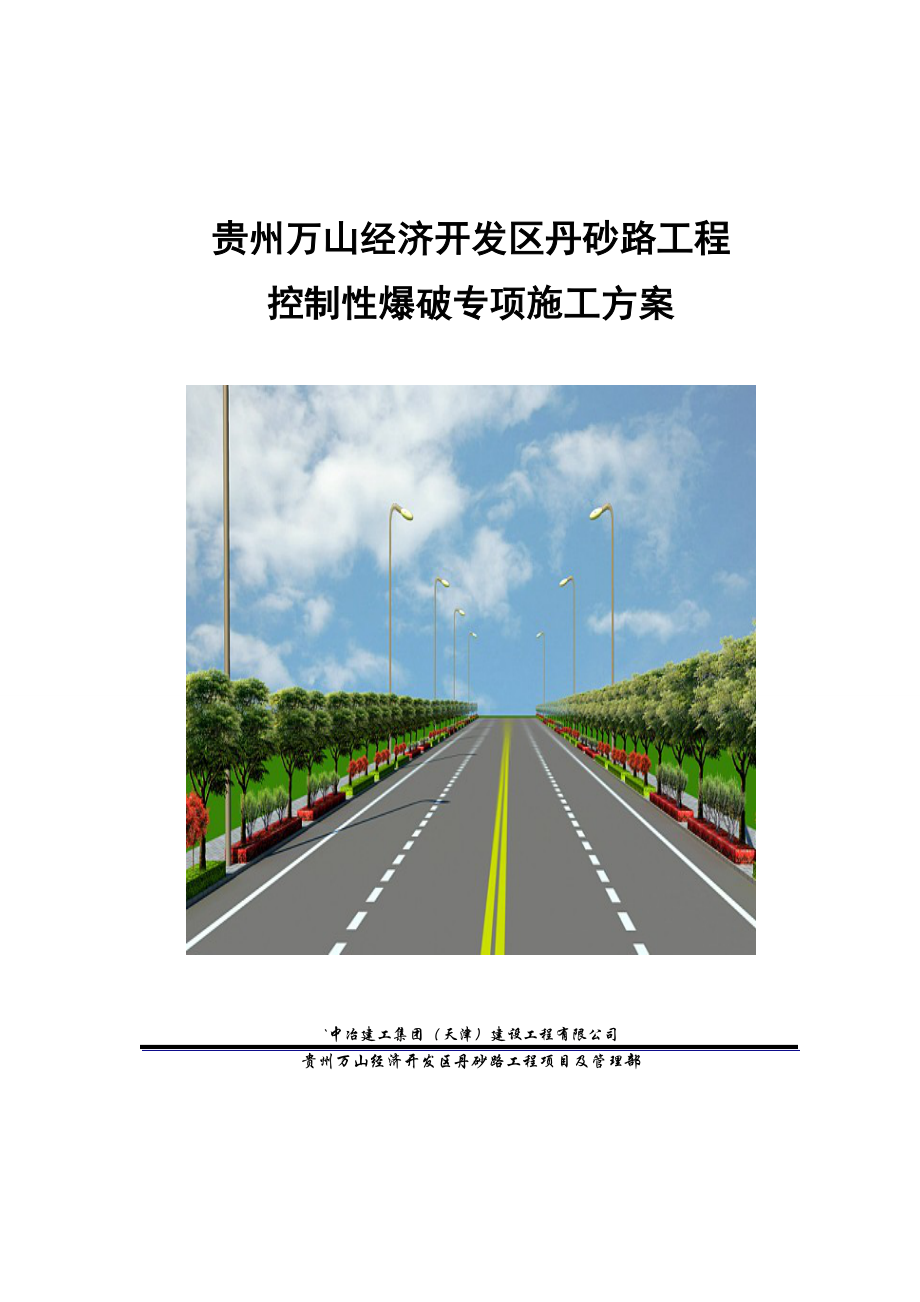 控制爆破专项施工方案培训资料.docx_第1页