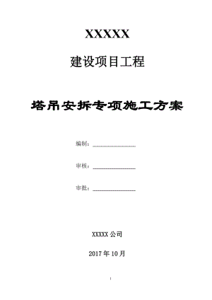 塔吊安拆专项施工方案培训资料.docx