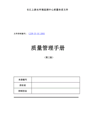 长江上游水环境监测中心质量体系文件质量管理手册(doc 46).docx