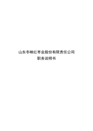 山东某红枣业公司部门职务说明书.docx