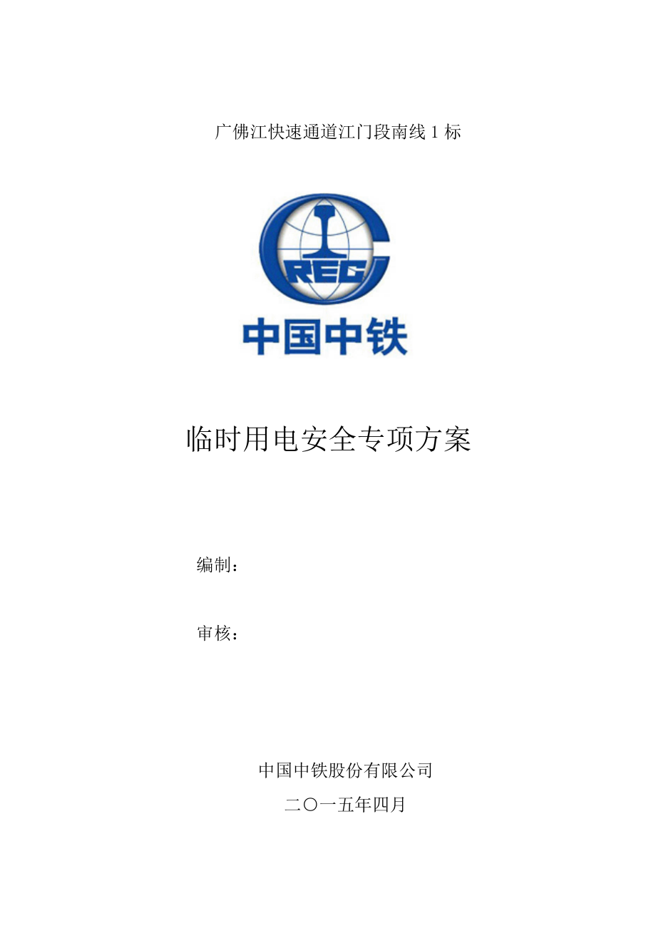 临时用电专项施工方案培训资料(doc 53页).docx_第1页