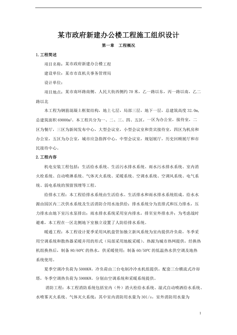 办公楼安装施工方案培训资料.docx_第1页