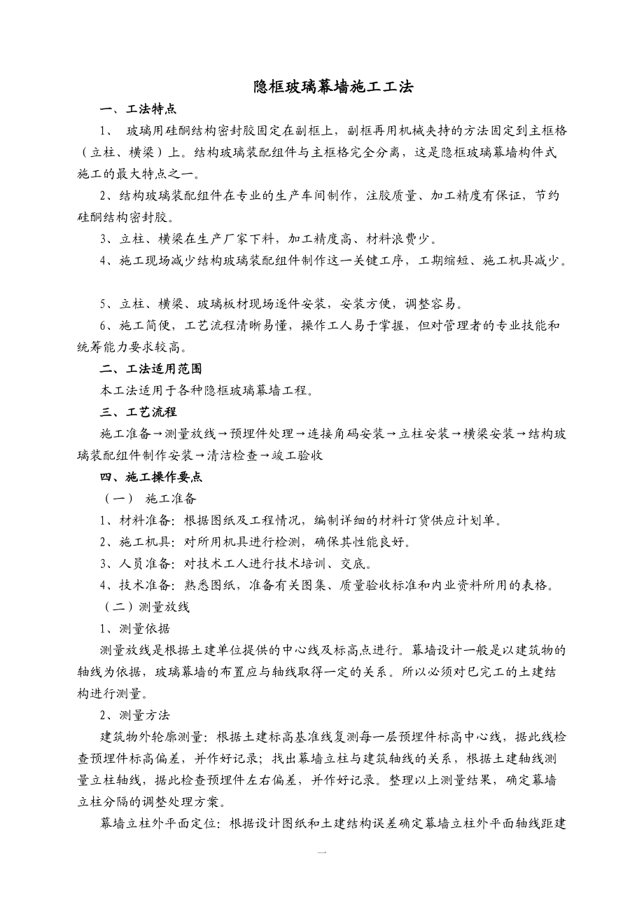 隐框玻璃幕墙施工(原稿).docx_第1页