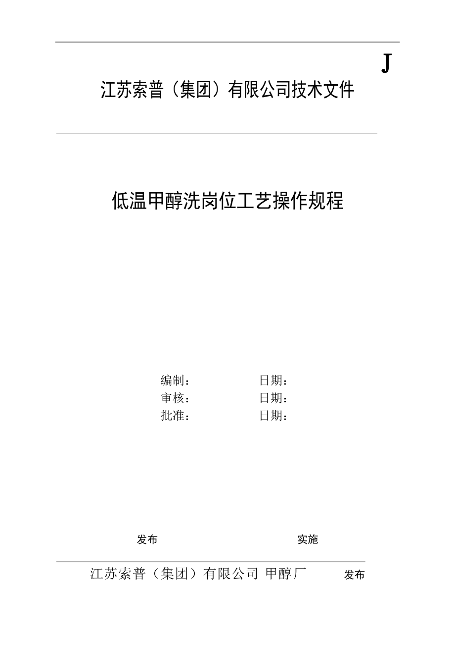 低温甲醇洗岗位工艺操作规程.docx_第1页