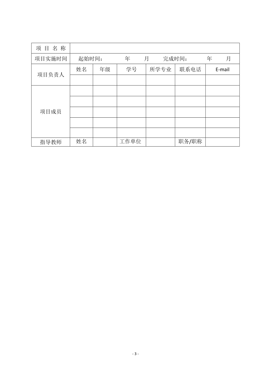 校级大学生创新创业训练计划申请书.docx_第3页