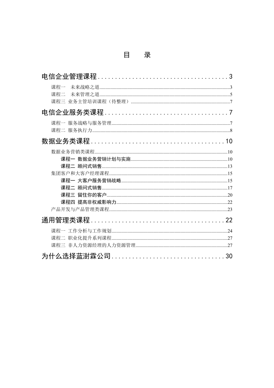 北京蓝澍霖精品企业内训课程.docx_第2页