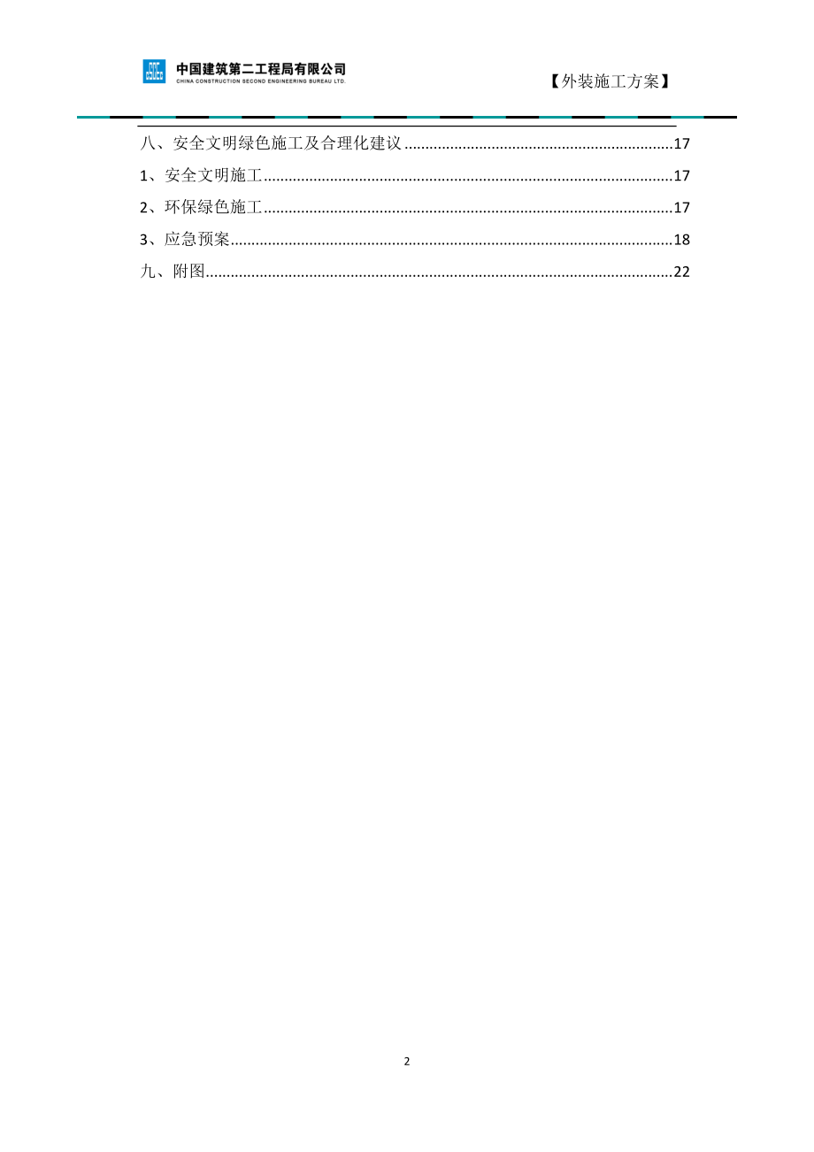 外装施工方案培训资料.docx_第2页