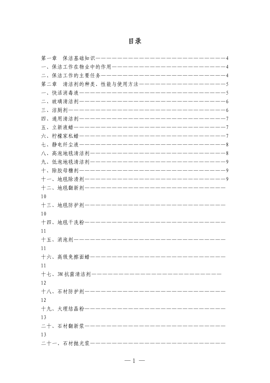 保洁员培训方案.docx_第2页