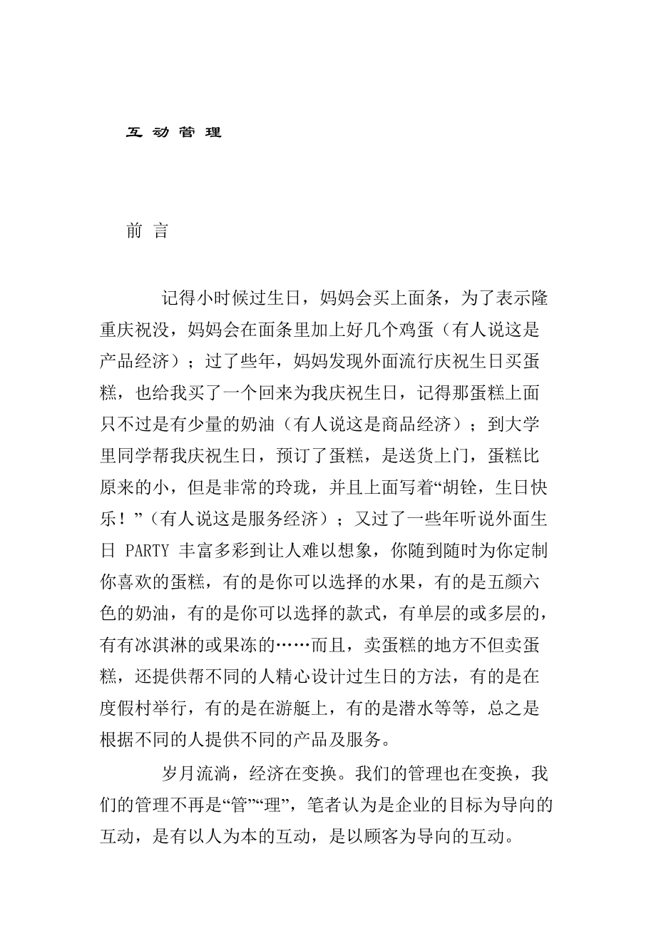 互动管理培训.docx_第1页