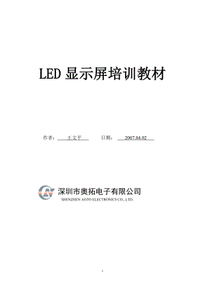 LED大屏幕显示培训教材.docx