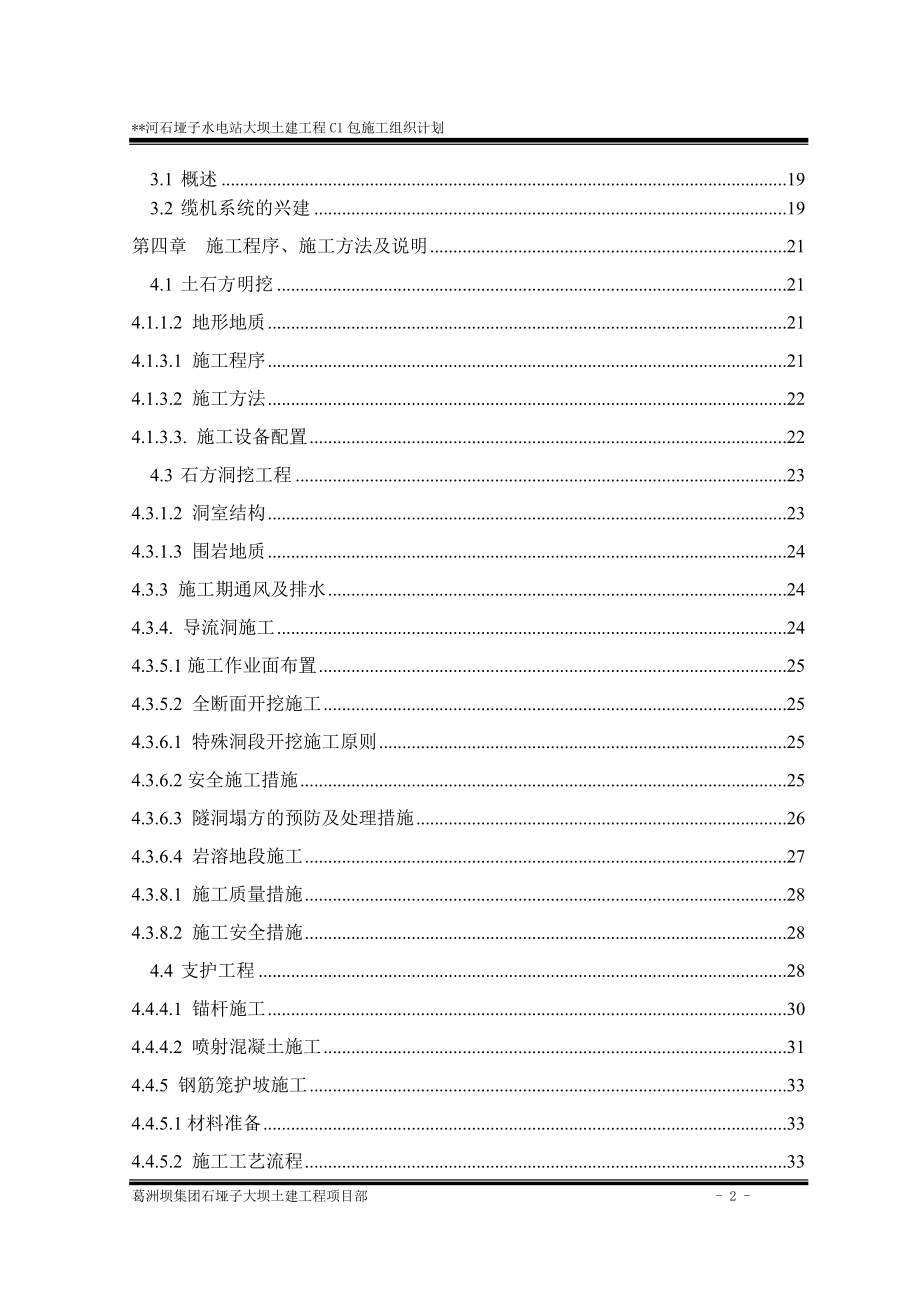 水电站大坝土建工程C1包施工组织计划培训资料.docx_第2页