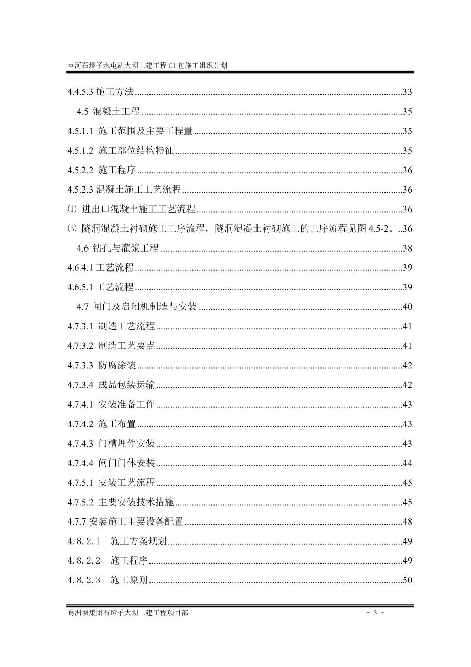 水电站大坝土建工程C1包施工组织计划培训资料.docx_第3页