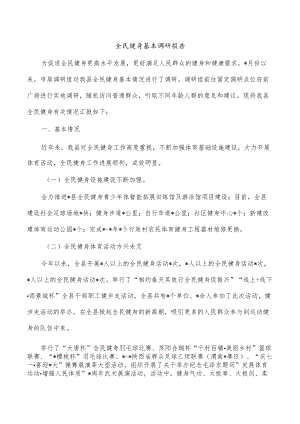 全民健身基本调研报告.docx