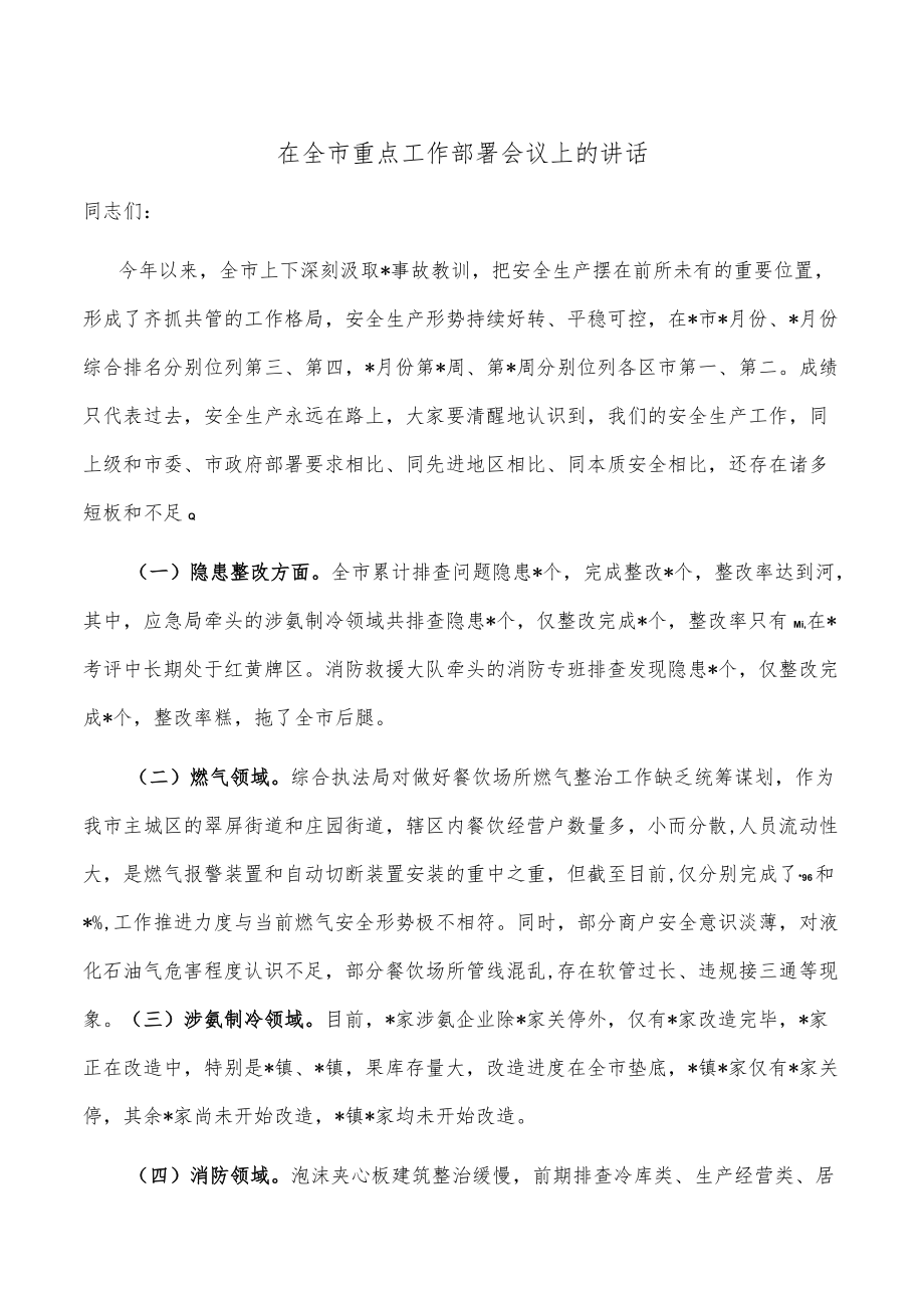 在全市重点工作部署会议上的讲话.docx_第1页