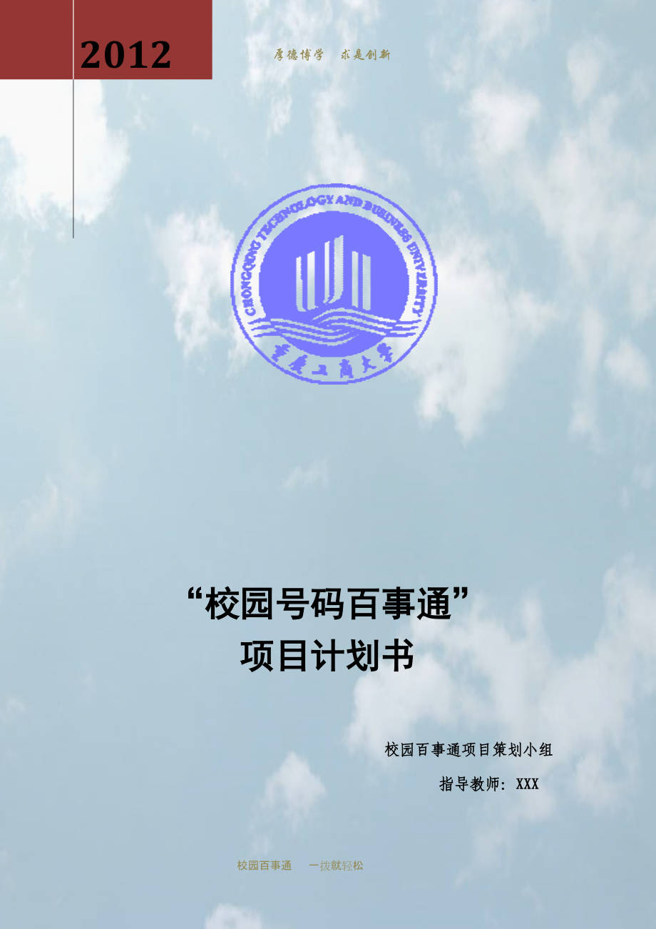 校园号码百事通学生创业项目策划书.docx_第1页