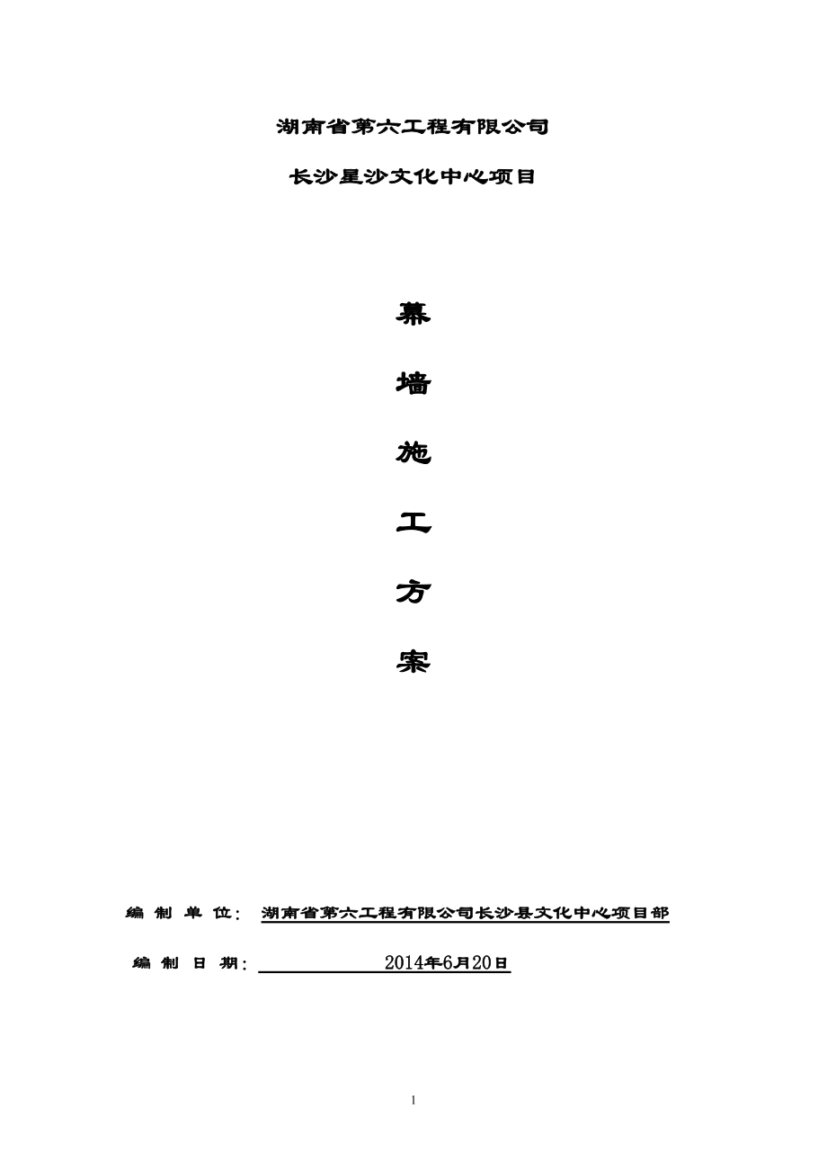 星沙文化中心图书馆档案馆幕墙施工方案625.docx_第1页