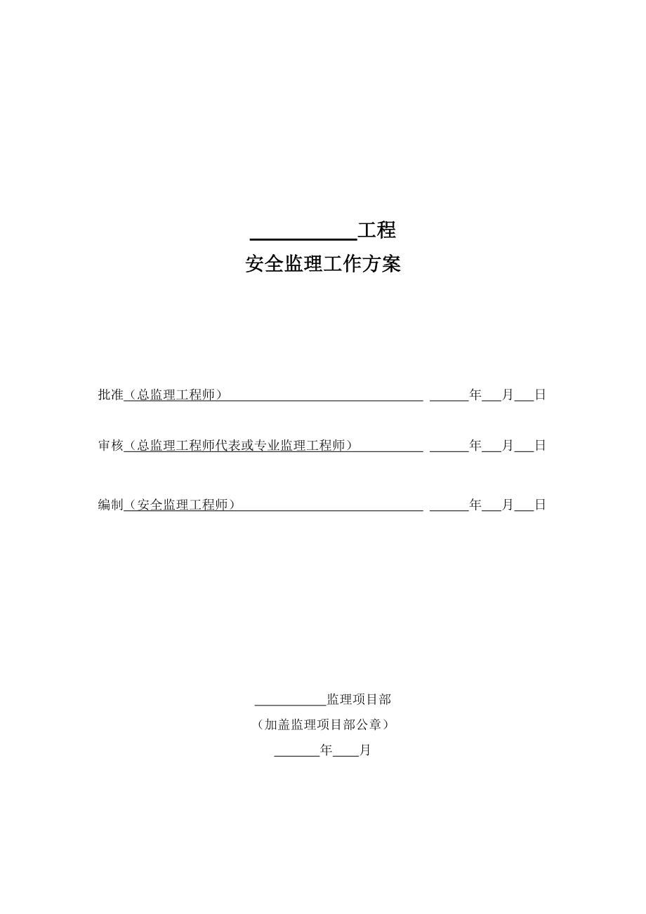 安全监理工作方案培训资料.docx_第1页