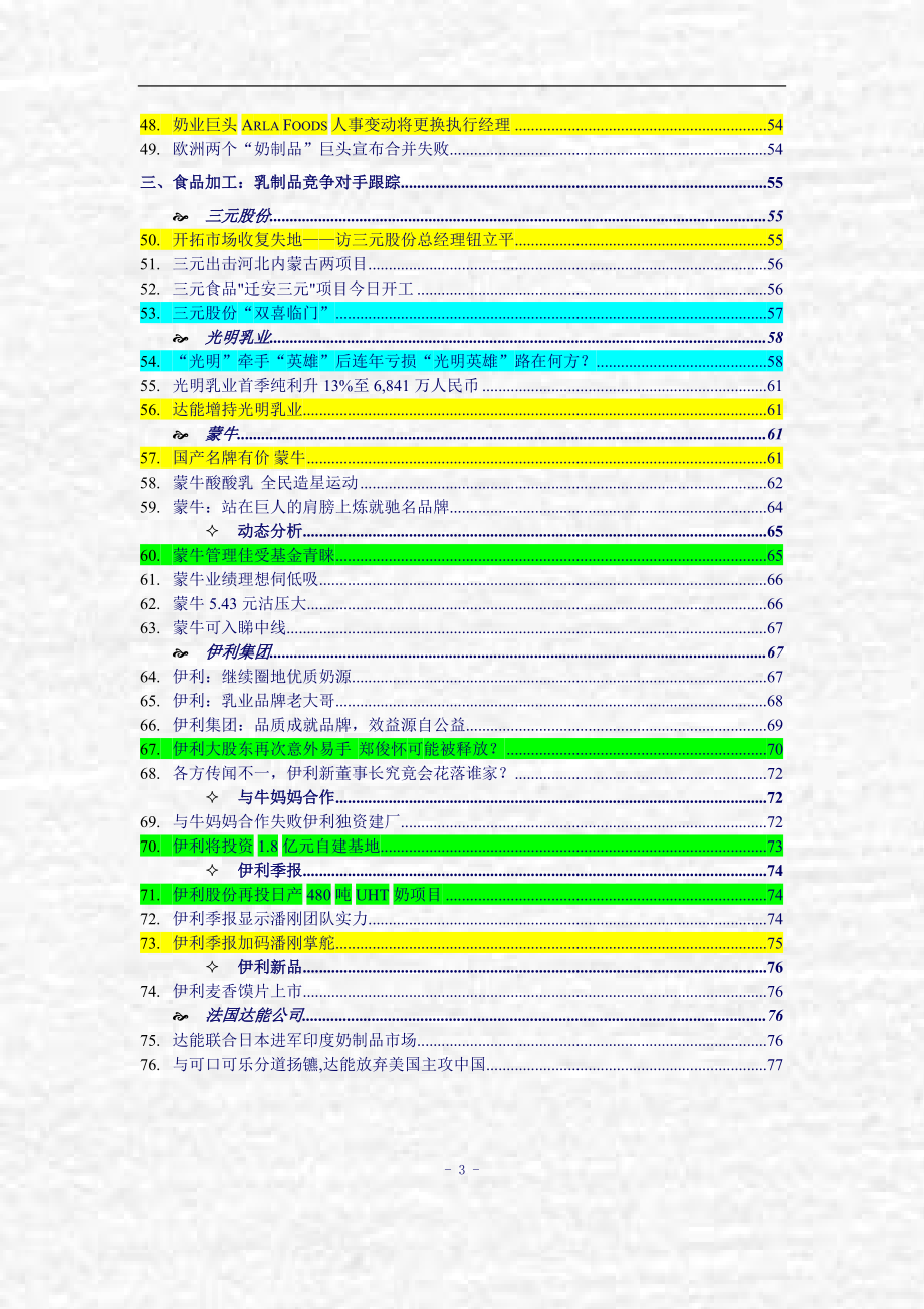 食品加工业行业竞争报告.docx_第3页