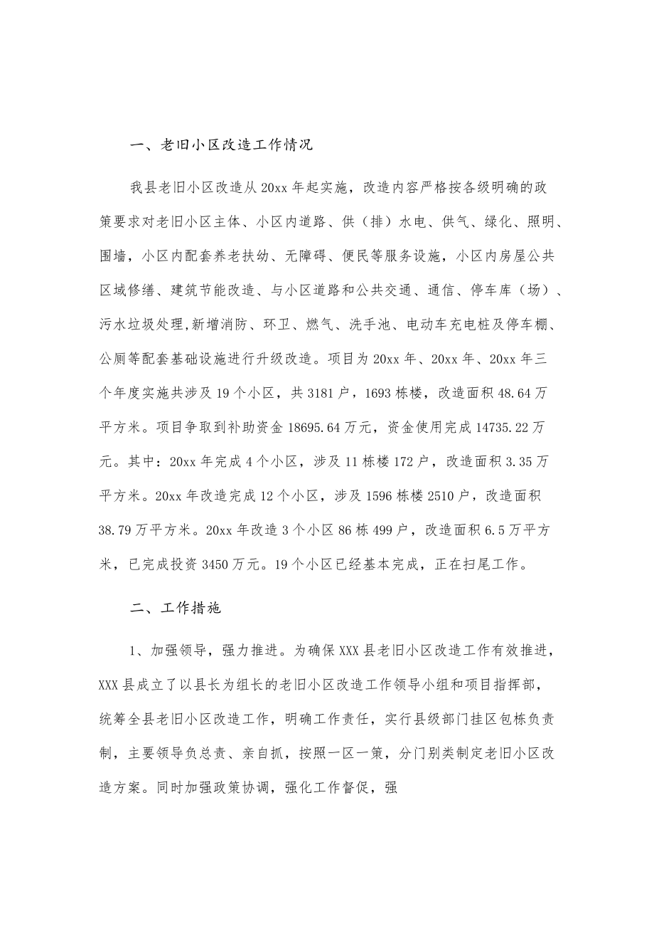 xxx县老旧小区改造工作情况报告.docx_第1页