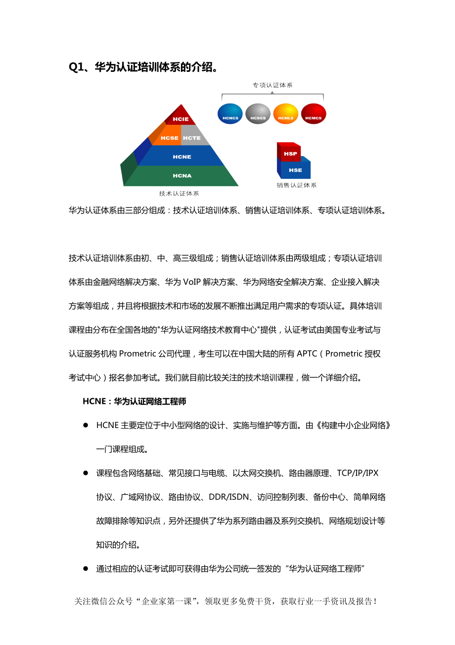 华为认证培训体系的介绍.docx_第1页