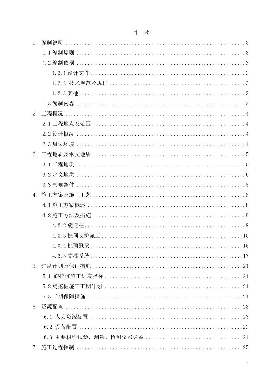 围护结构施工方案培训资料.docx_第1页