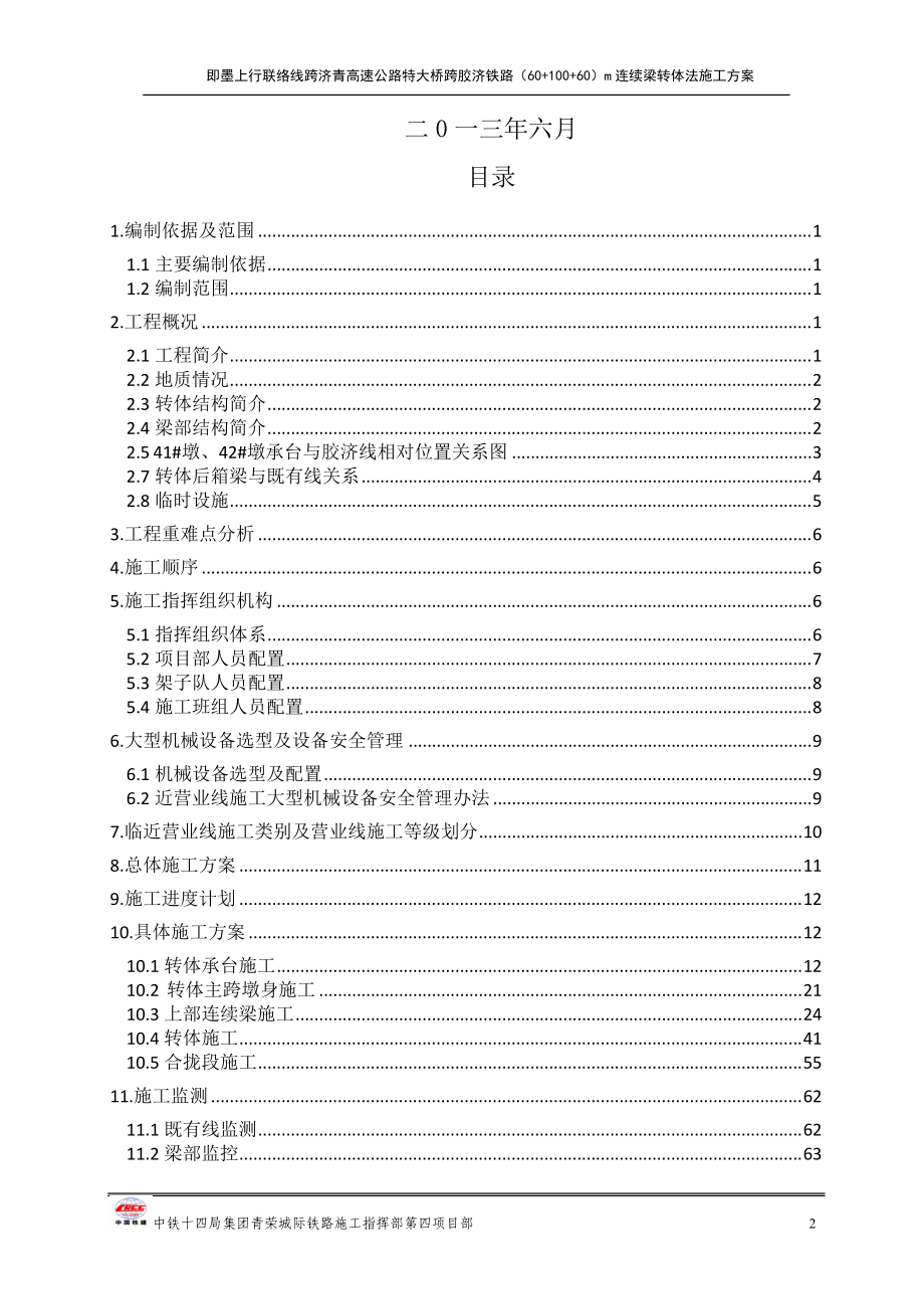 满堂支架转体施工方案培训资料.docx_第2页