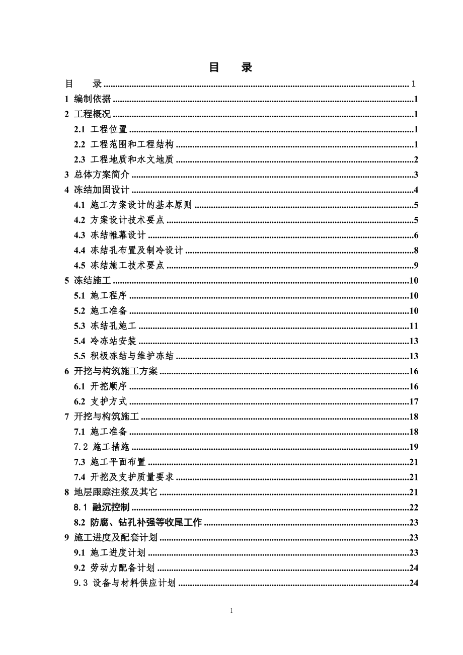 冷冻法施工方案培训资料.docx_第3页