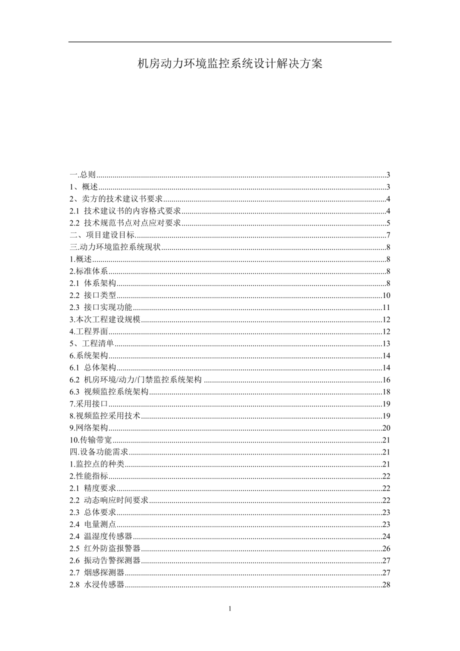 机房动力环境监控系统设计解决方案培训资料.docx_第1页