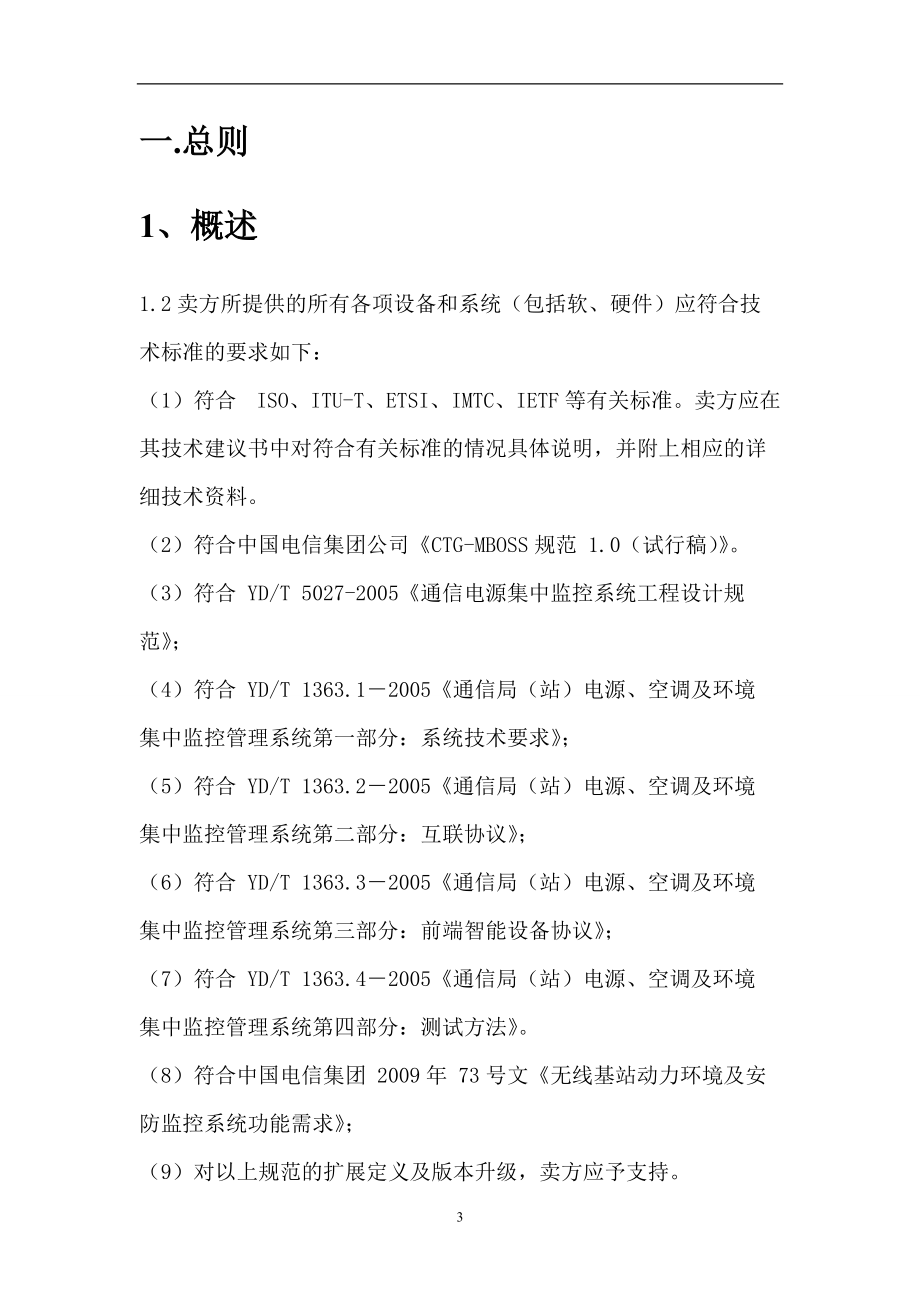 机房动力环境监控系统设计解决方案培训资料.docx_第3页