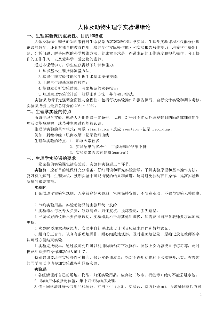 实验一：生理实验技术及常用仪器使用培训.docx_第1页