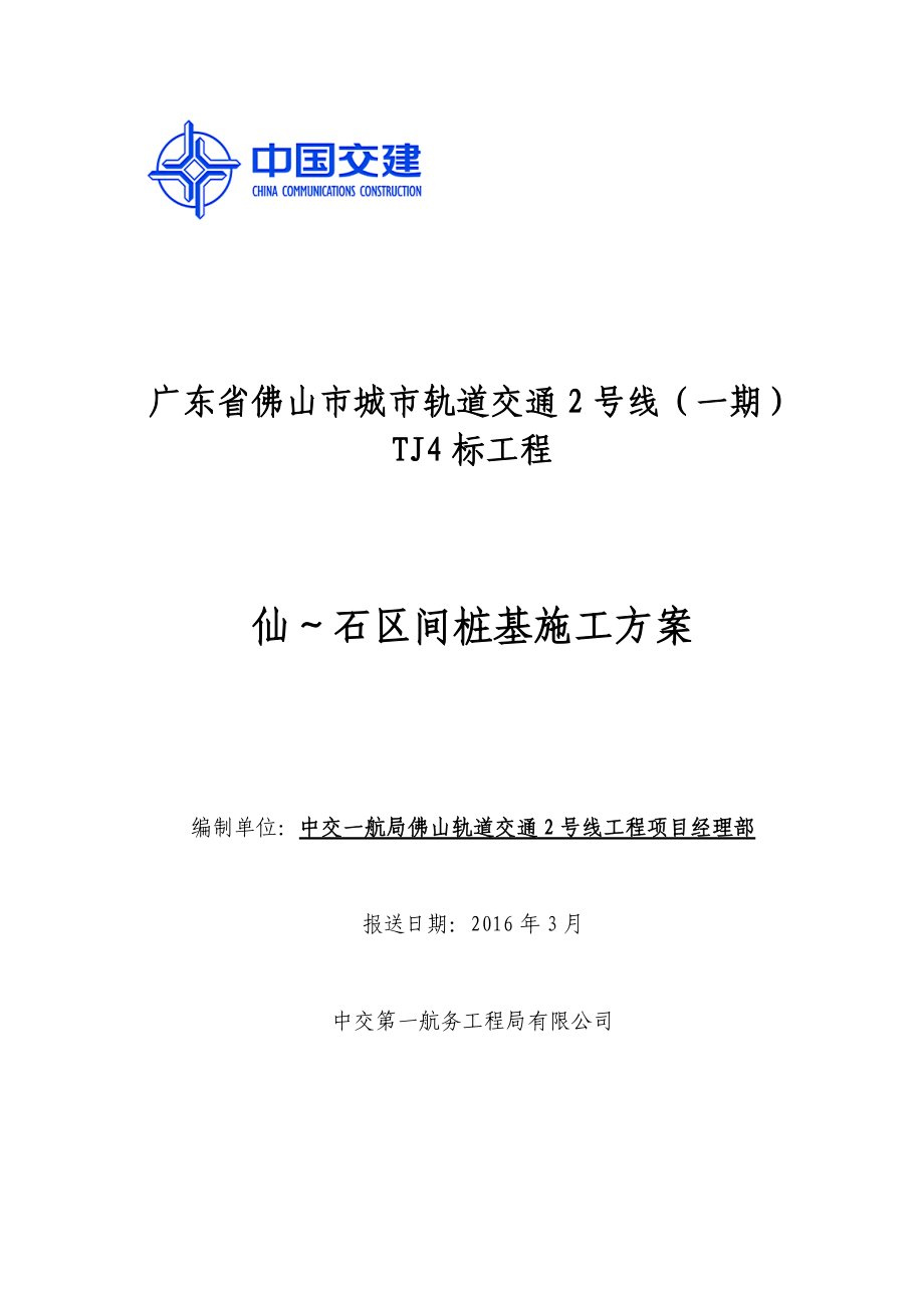 仙石区间桩基施工方案培训资料.docx_第1页