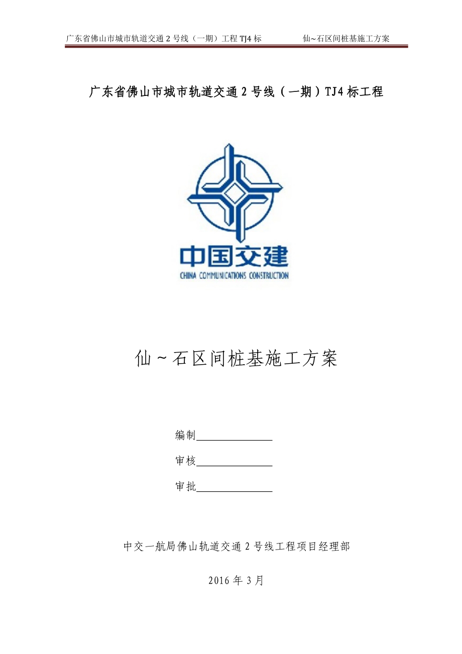 仙石区间桩基施工方案培训资料.docx_第2页