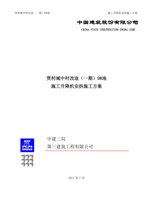 地施工升降机安拆施工方案培训资料.docx