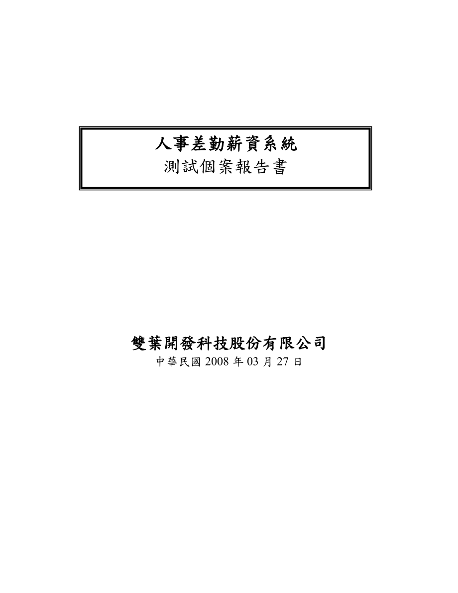 某某科技公司人事差勤薪资系统测试个案报告书.doc_第1页