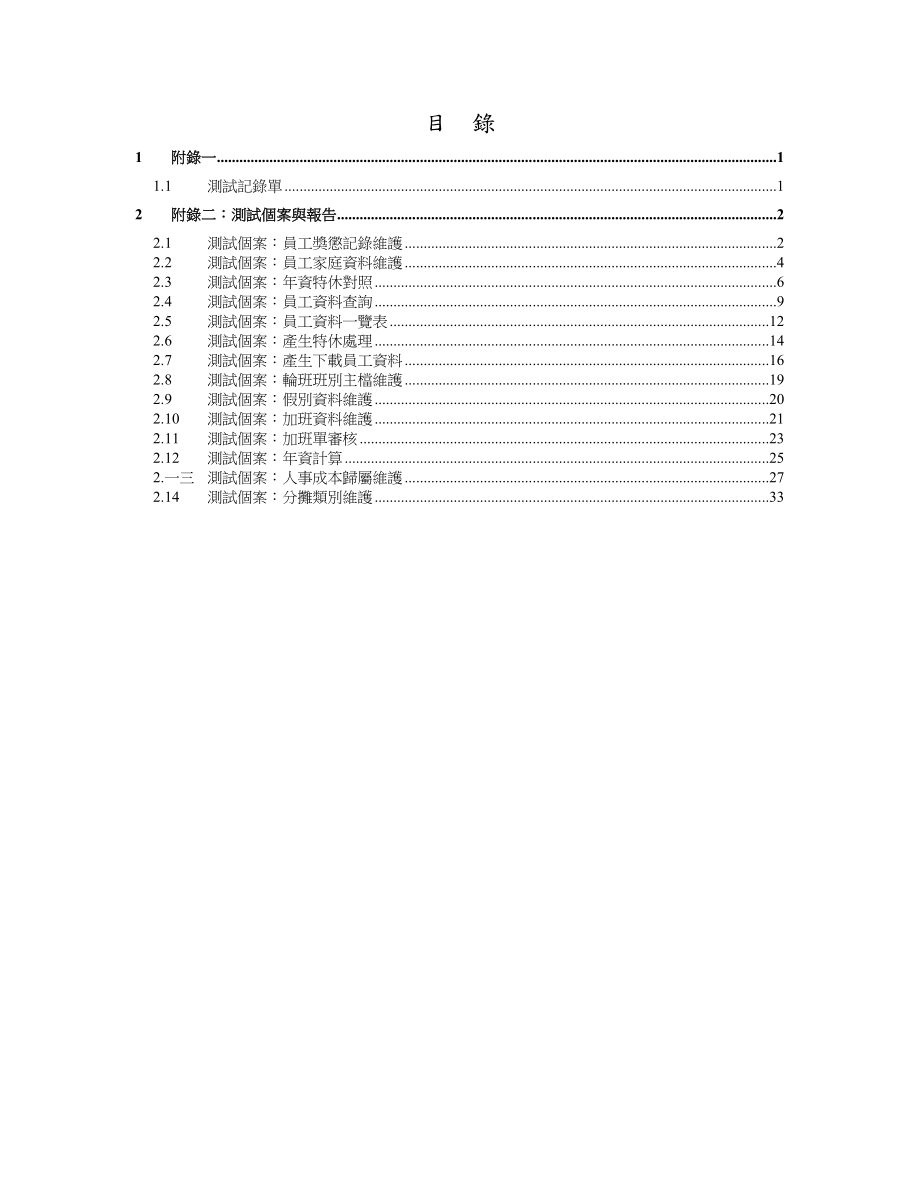 某某科技公司人事差勤薪资系统测试个案报告书.doc_第2页