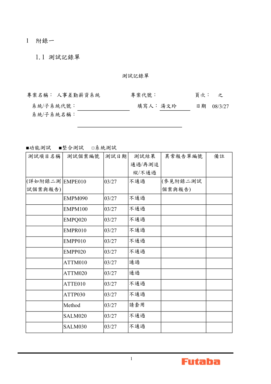 某某科技公司人事差勤薪资系统测试个案报告书.doc_第3页