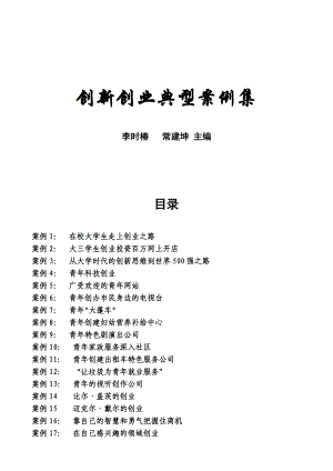 创新创业典型案例集.docx