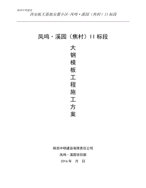 大钢模板工程施工方案培训资料.docx