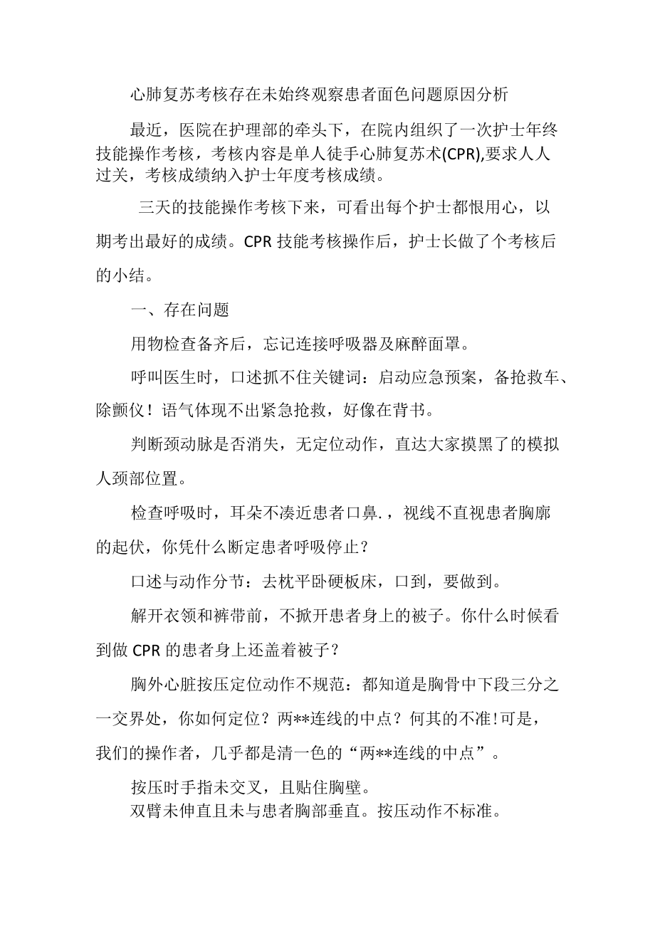 心肺复苏考核存在未始终观察患者面色问题原因分析.docx_第1页