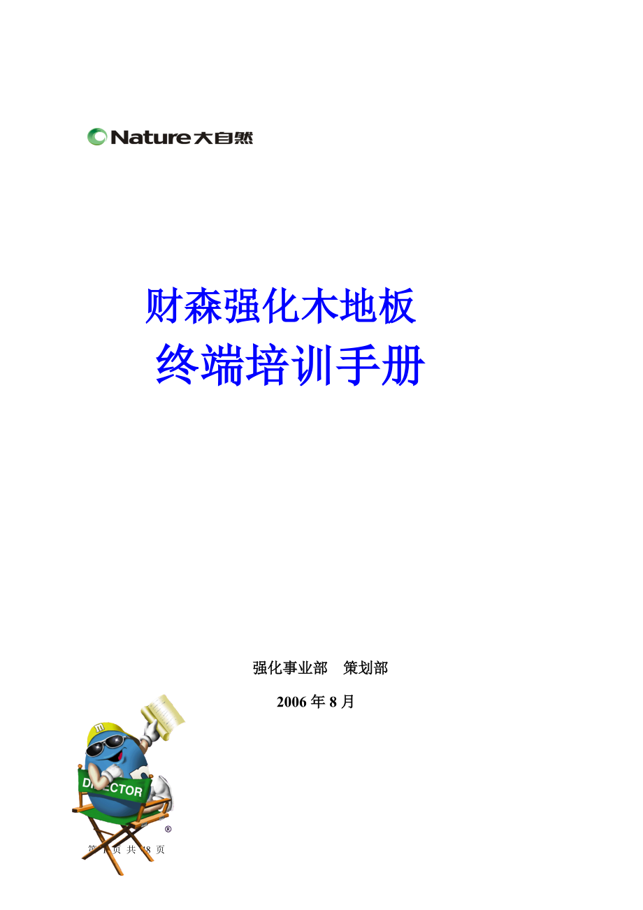 大自然强化木地板终端培训手册(0803).docx_第1页