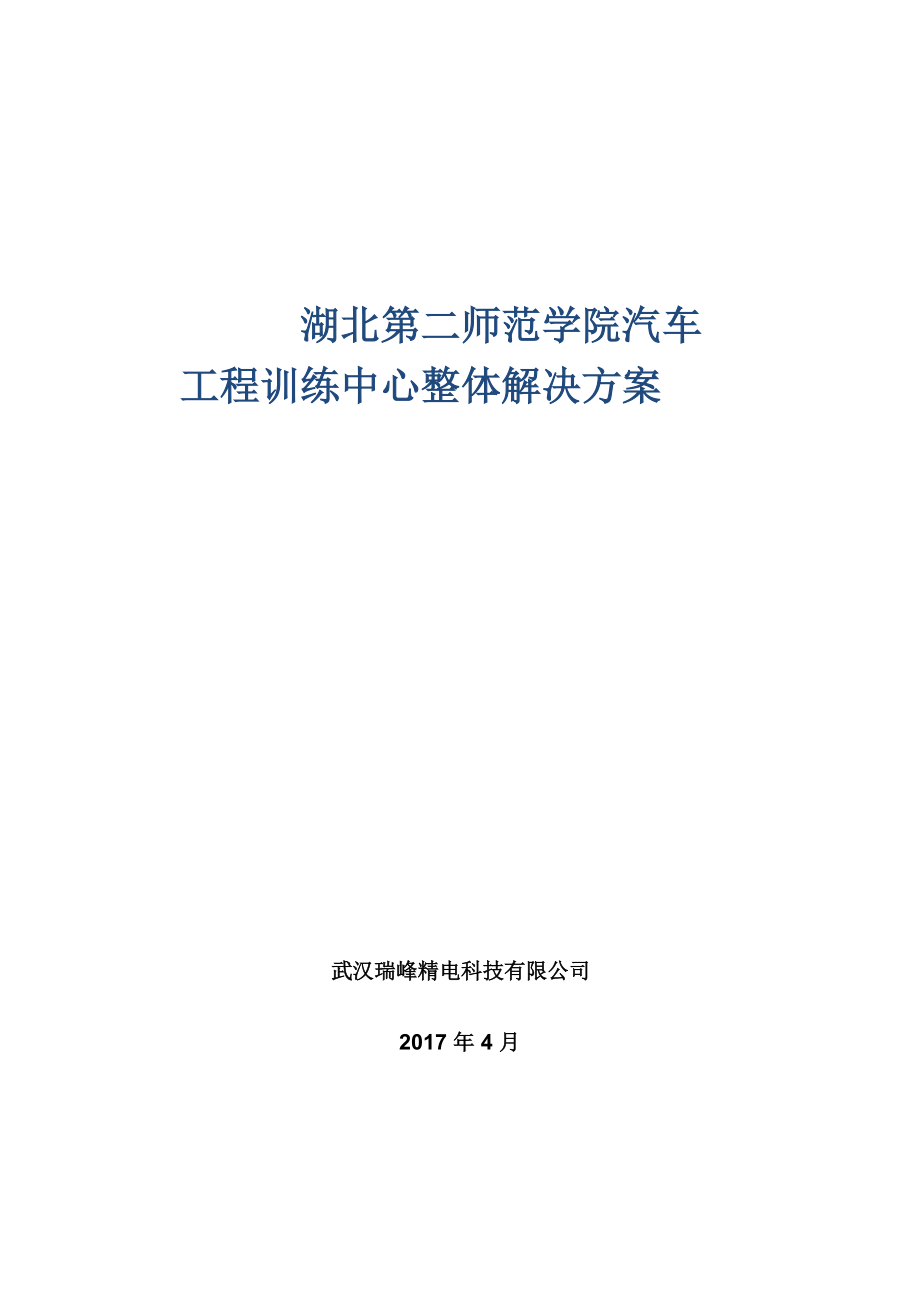 汽车工程训练中心整体建设方案培训资料.docx_第1页