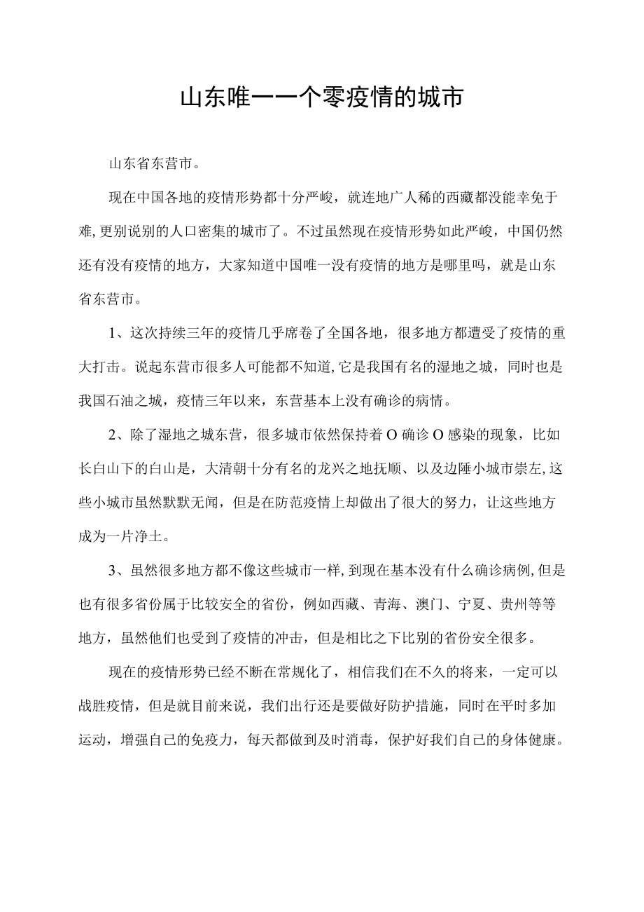 山东唯一一个零疫情的城市.docx_第1页