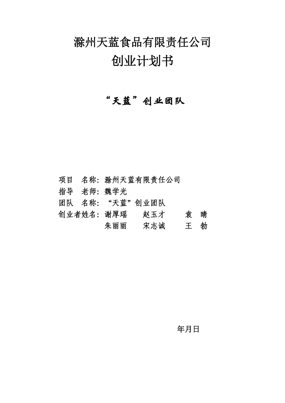 天蓝食品创业计划书(DOC70页).doc_第1页