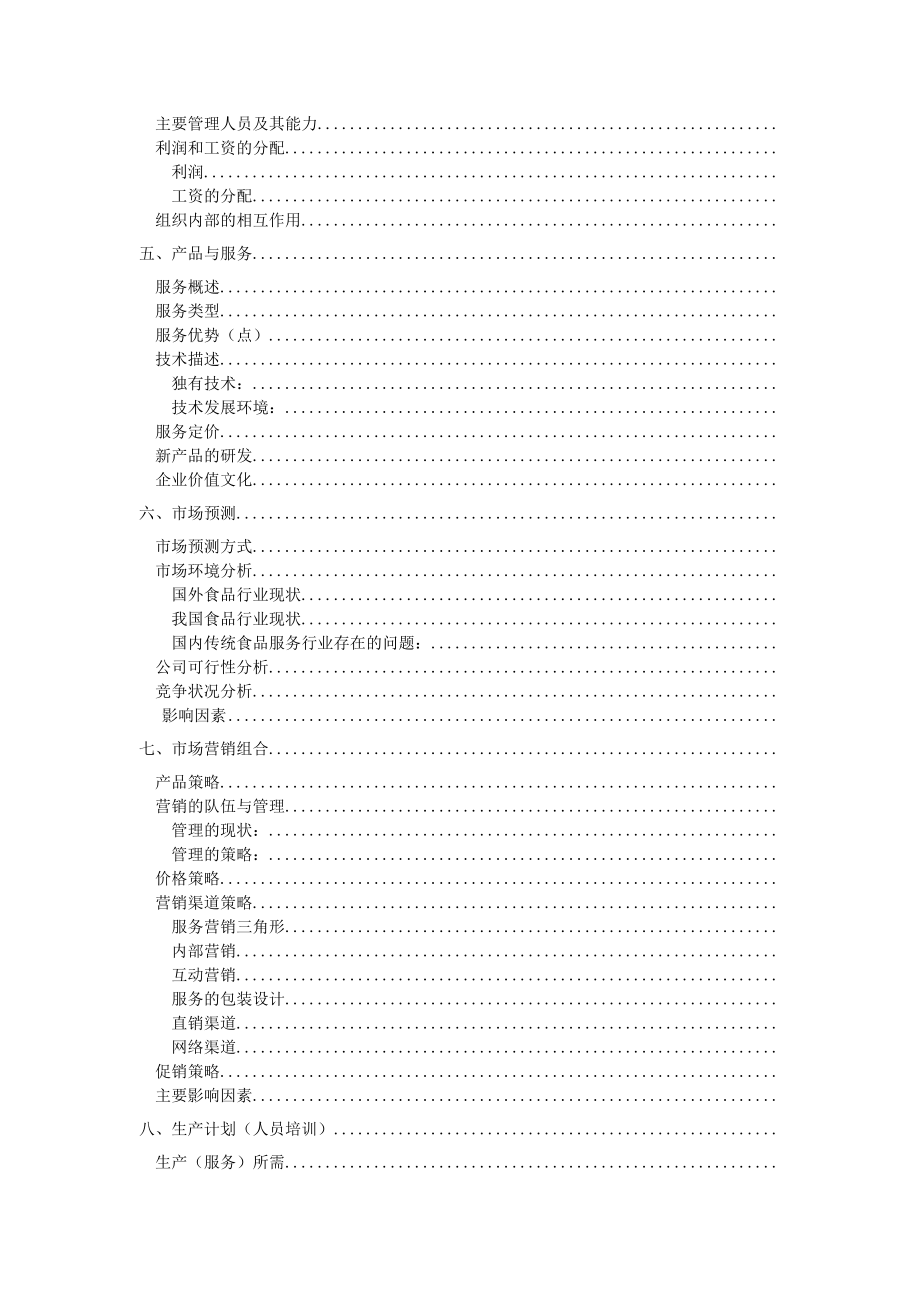 天蓝食品创业计划书(DOC70页).doc_第3页