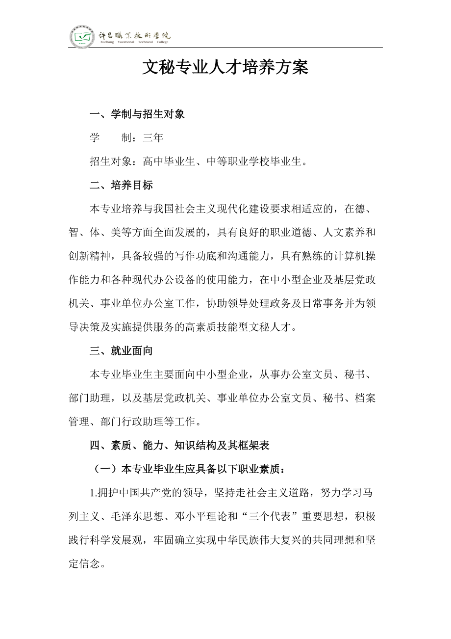 文秘专业人才培养方案.docx_第1页