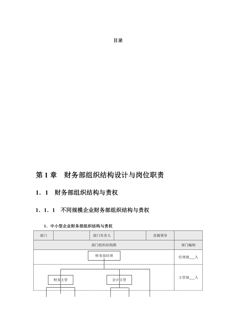 企业财务部组织结构设计与岗位职责.docx_第2页