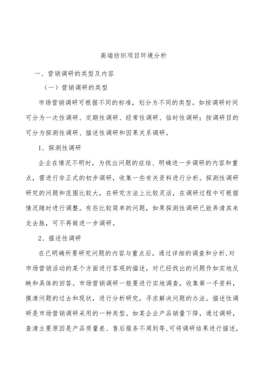 高端纺织项目环境分析.docx_第1页