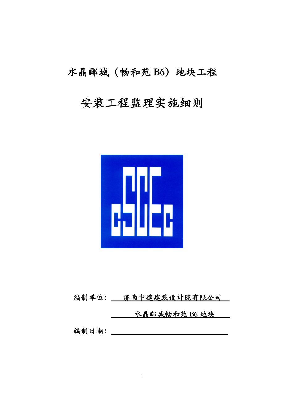 安装工程细则培训资料.docx_第1页