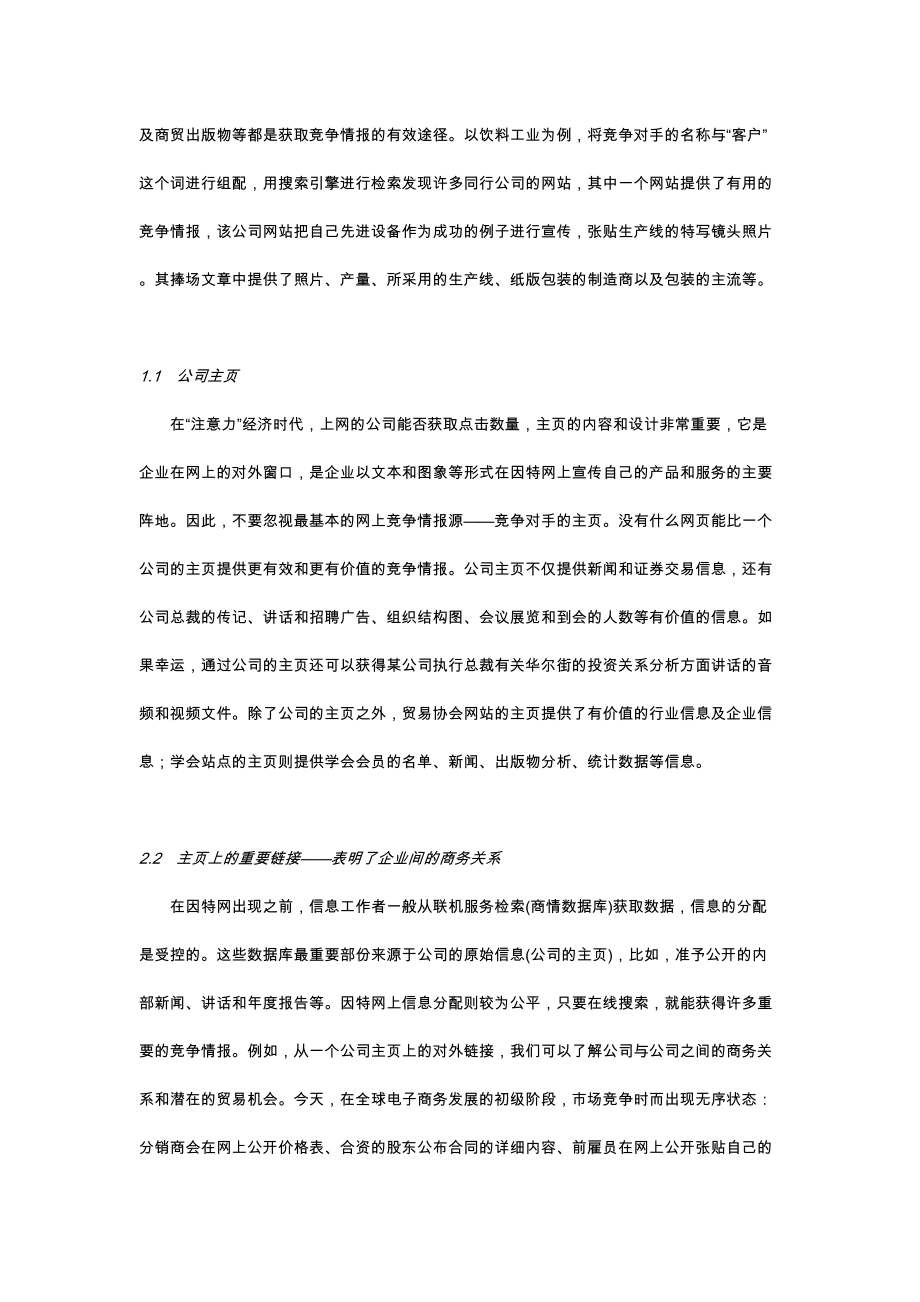 黄文生-因特网上的竞争情报.docx_第2页